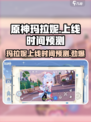 原神💥玛拉妮上线时间预测🔥旅行者必看！