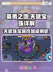 英勇之地🔥天赋宝珠详解，手游玩家必看！