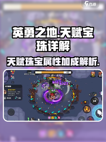 英勇之地🔥天赋宝珠详解，手游玩家必看！截图1