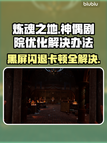 炼魂之地神偶剧院黑屏闪退？延迟卡顿丢包解决办法来了！💥🔥截图1