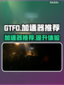 GTFO🔥无需加速器？推荐必备🎉