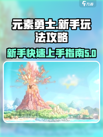 元素勇士🔥新手必看！玩法规则全攻略🎉截图1
