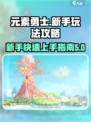 元素勇士🔥新手必看！玩法规则全攻略🎉