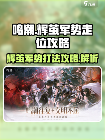 鸣潮⚡辉茧军势详细走位教学来啦！快学🔥截图1