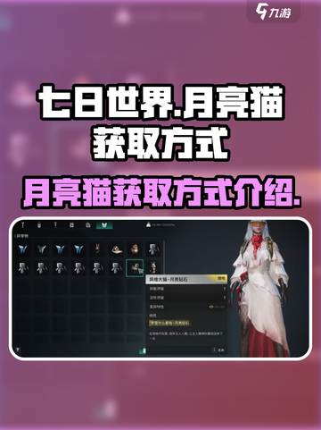 七日世界月亮猫获取方式介绍介绍截图1