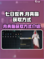 七日世界月亮猫获取方式介绍介绍