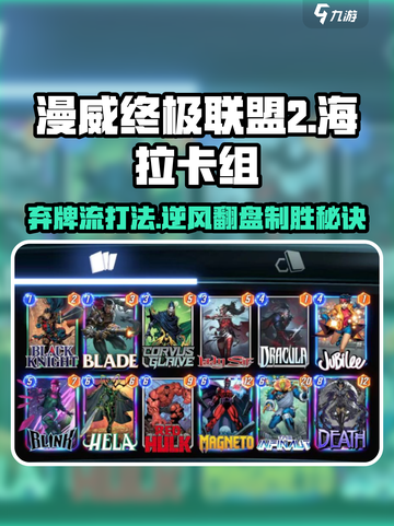 漫威对决🔥海拉卡组终极攻略，逆转弃牌制胜关键！截图1