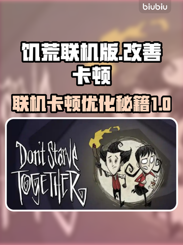 饥荒联机卡顿？这些技巧让你流畅玩耍🔥🎮截图1