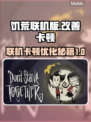 饥荒联机卡顿？这些技巧让你流畅玩耍🔥🎮