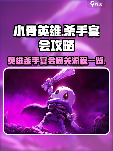 小骨英雄杀手宴会攻略介绍截图1