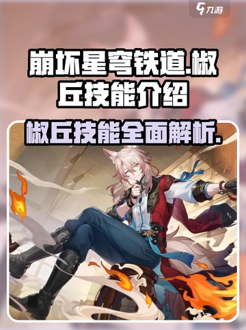 崩坏星穹铁道：椒丘技能全面解析，必看🔥截图1