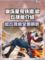 崩坏星穹铁道：椒丘技能全面解析，必看🔥