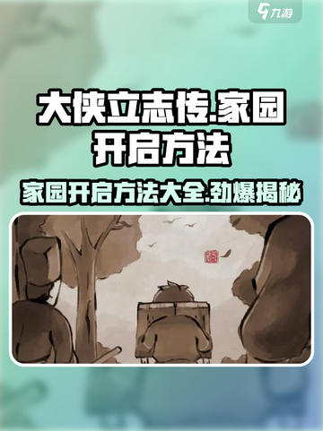 《大侠立志传》家园开启方法🔥新手必看！截图1