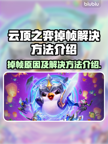 云顶之弈掉帧？这些解决方法让你流畅玩耍🔥🎮截图1