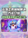 云顶之弈掉帧？这些解决方法让你流畅玩耍🔥🎮