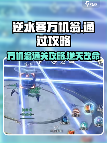 逆水寒万机翁🔥通关秘籍，轻松过*pow*！截图1