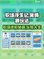 职场浮生记：吴倩颖的逆袭之路🔥游戏技巧大公开！