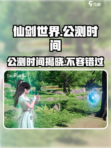 仙剑世界🔥公测时间曝光，不容错过的游戏盛宴！截图1