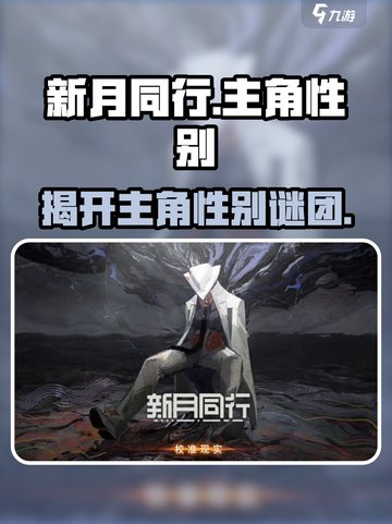 新月同行🔥主角竟是她？性别揭露让人意想不到！🎮截图1