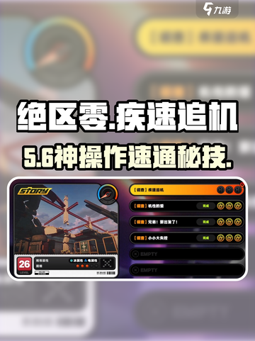 绝区零⚡疾速追机通关神技截图1