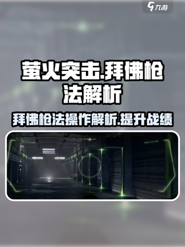 萤火突击拜佛枪法怎么操作介绍截图1