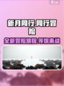 新月同行好玩吗介绍