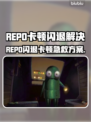 🔥REPO闪退卡顿？速看解决方法！💥