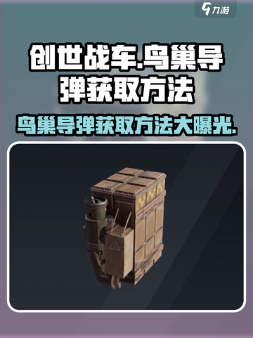 创世战车鸟能导弹获取方法🔥超简单技巧分享！🎮截图1