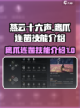 燕云十六声鹰爪连凿怎么样介绍