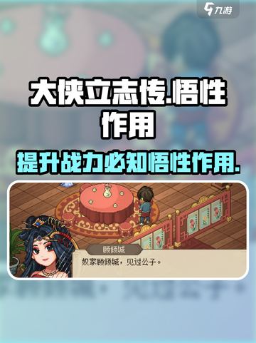 《大侠立志传》悟性作用大揭秘！🔥新手必看游戏攻略📖截图1