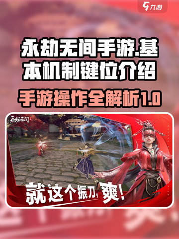永劫无间手游基本机制讲解介绍截图1