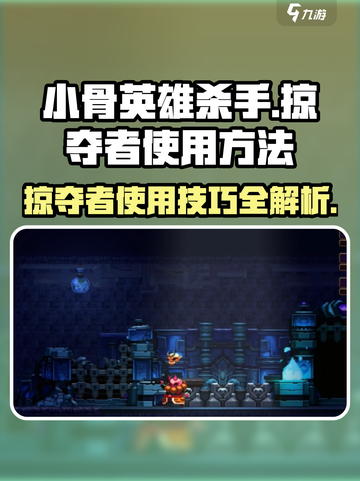 小骨英雄杀手掠夺者怎么使用介绍截图1