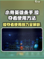小骨英雄杀手掠夺者怎么使用介绍