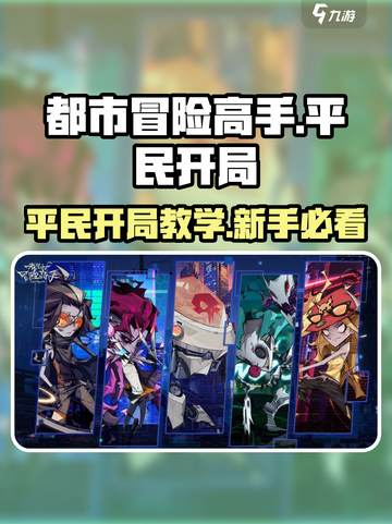 都市冒险高手平民应该怎么开局介绍截图1