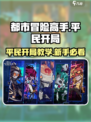 都市冒险高手平民应该怎么开局介绍