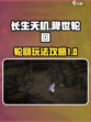 长生天机降世轮回是什么介绍