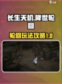 长生天机降世轮回是什么介绍