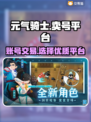 元气骑士账号出售🔥优质平台推荐！🎮
