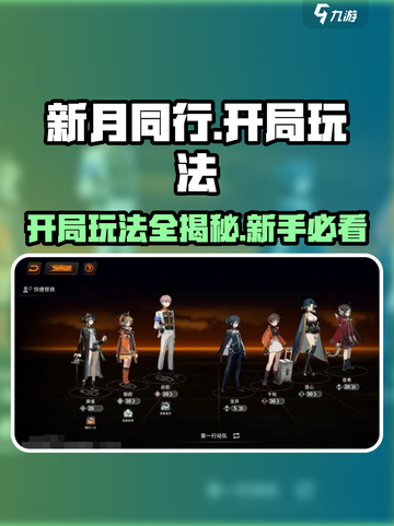 新月同行🔥开局必看！新手超全攻略大公开✨截图1