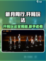 新月同行🔥开局必看！新手超全攻略大公开✨