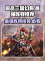极品三国幻将哪个最好介绍