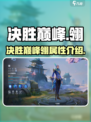 决胜巅峰翎怎么样介绍