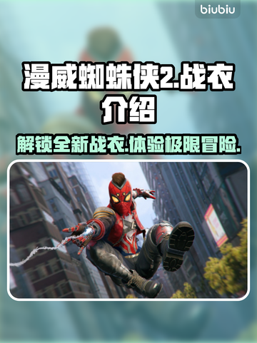 漫威蜘蛛侠2💥战衣大全！游戏党必看🔥截图1