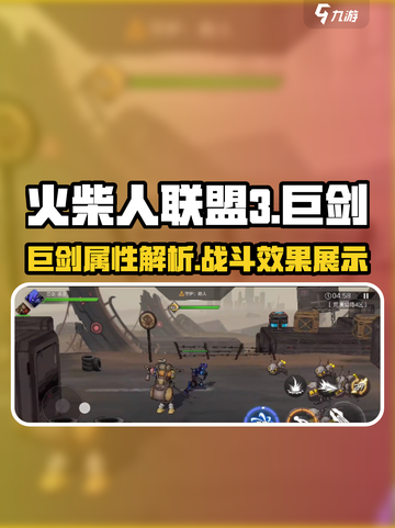 火柴人联盟3巨剑怎么样介绍截图1