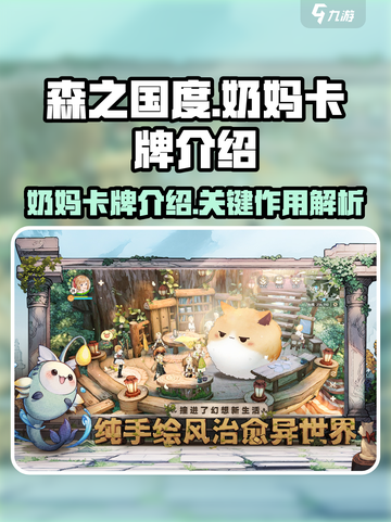 森之国度🔥奶妈卡牌终极揭秘！新手必看✨截图1