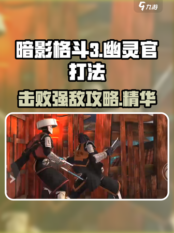 暗影格斗3🔥幽灵官打法攻略，轻松通关秘籍！截图1