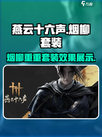 燕云十六声烟柳重重套装怎么样介绍截图1