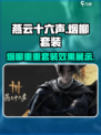 燕云十六声烟柳重重套装怎么样介绍