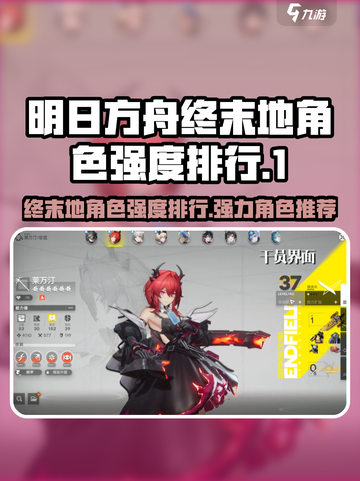 明日方舟终末地角色强度排行介绍截图1