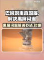 巴别塔垂直国度黑屏闪退？❌解决办法来了！🔥